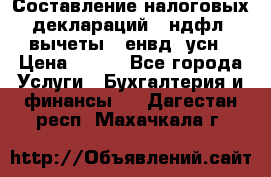 Составление налоговых деклараций 3-ндфл (вычеты), енвд, усн › Цена ­ 300 - Все города Услуги » Бухгалтерия и финансы   . Дагестан респ.,Махачкала г.